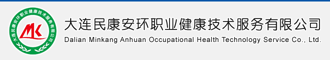 大連民康安環(huán)職業(yè)健康技術服務有限公司,大連環(huán)境監(jiān)測,大連安全評價,大連職業(yè)衛(wèi)生評價,大連環(huán)境影響評價 - 大連飛越科技有限公司提供技術支持與服務
